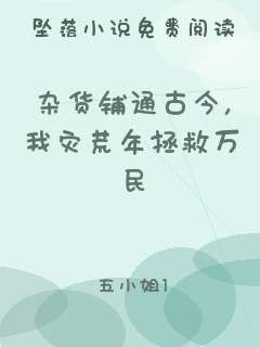 杂货铺通古今，我灾荒年拯救万民